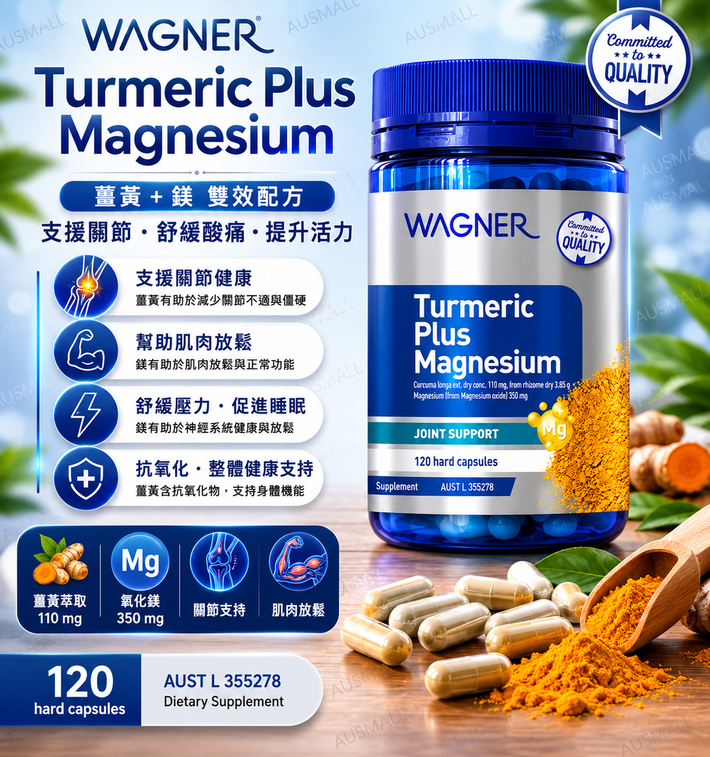 Wagner 薑黃 + 鎂 120粒膠囊