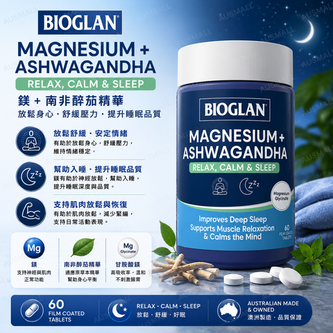 Bioglan 鎂 + 南非醉茄 放鬆鎮靜與睡眠 60片