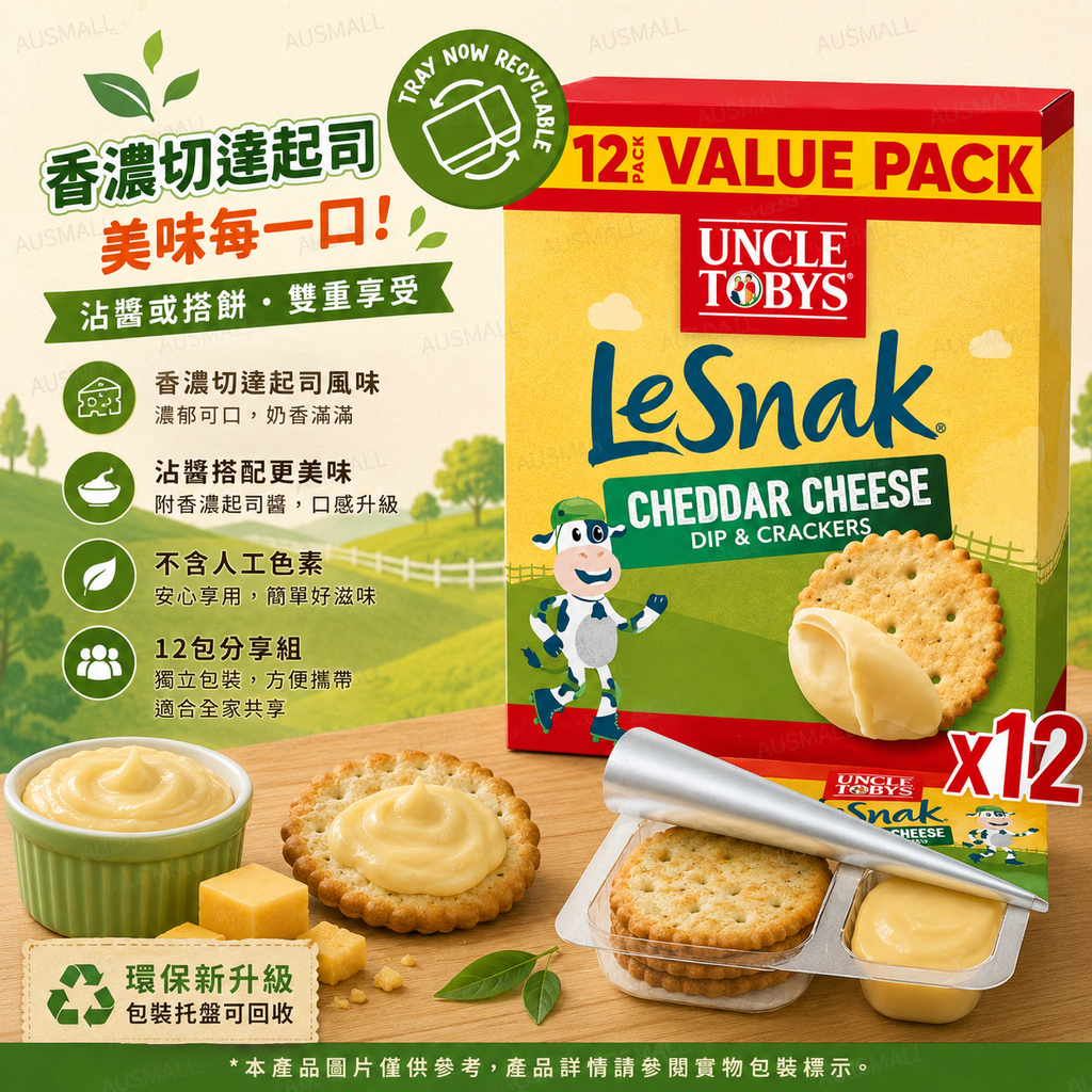 Uncle Tobys Le Snak 托比叔叔 切達奶酪蘸醬和餅乾 12包