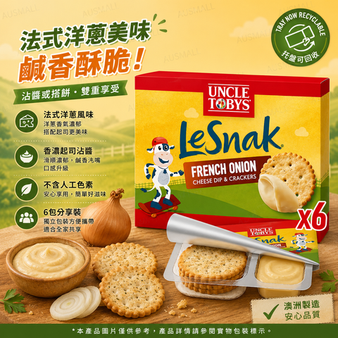 Uncle Tobys 托比叔叔 Le Snak 起司沾醬與餅乾 法式洋蔥口味 132g