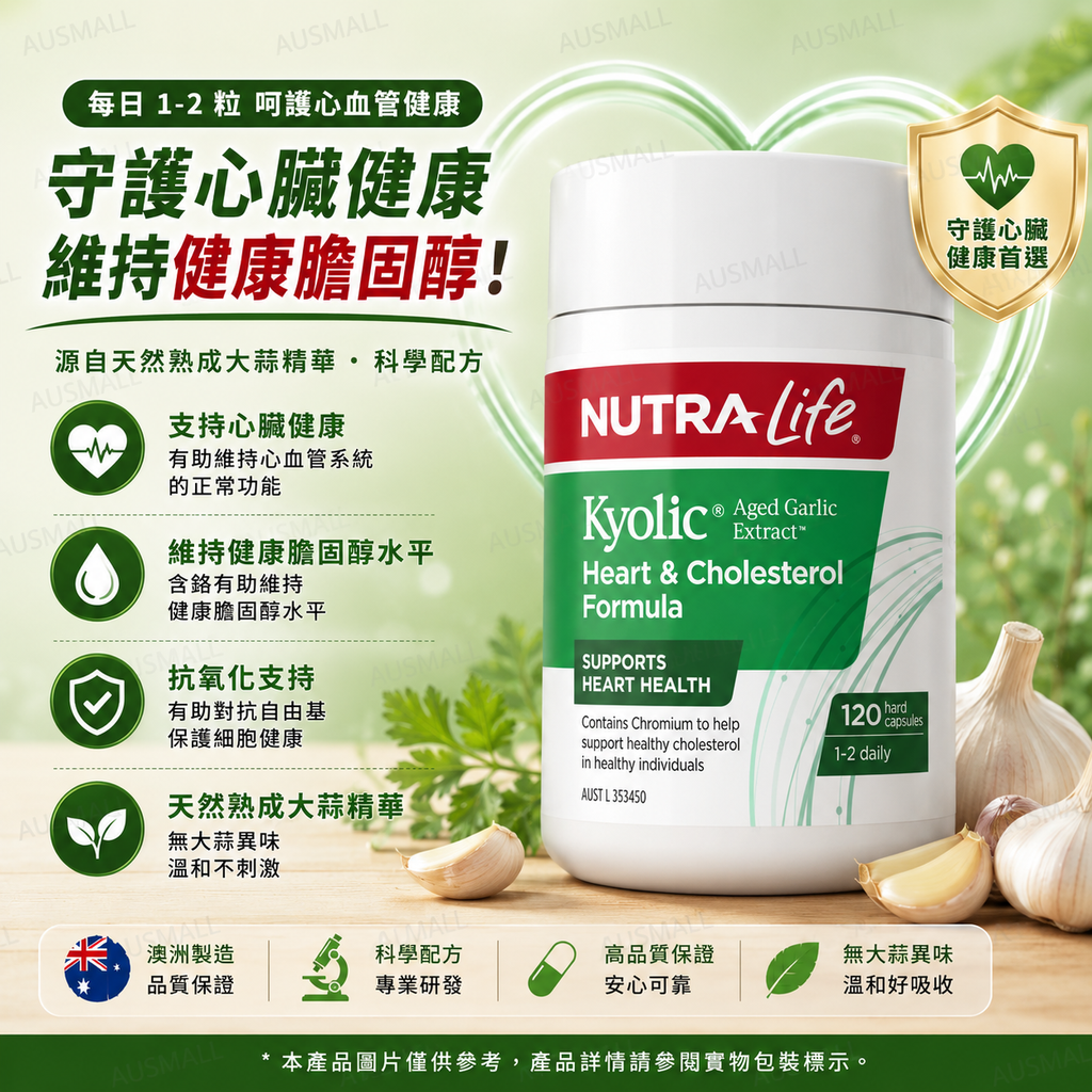 Nutra-Life 紐樂 陳蒜提取物心臟和膽固醇配方 120粒