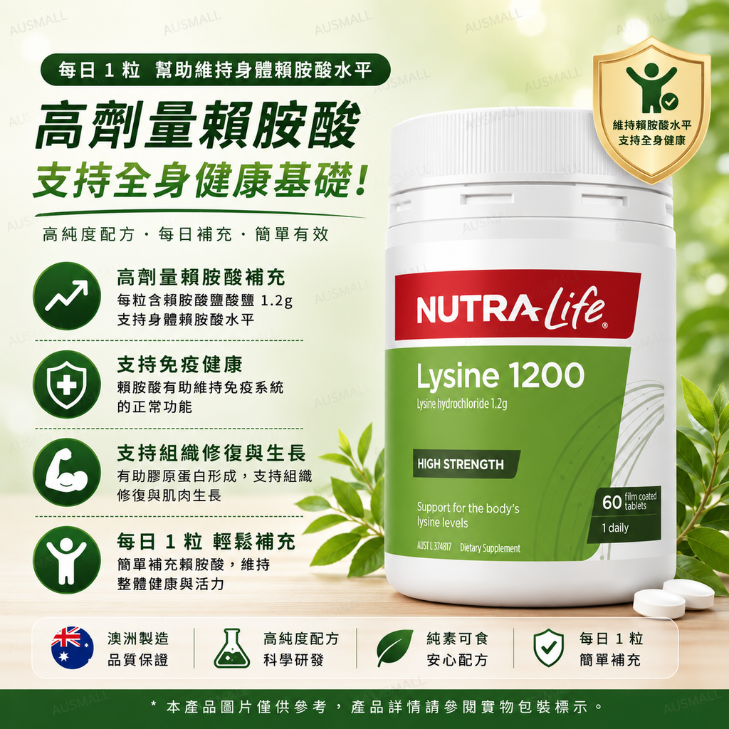 Nutra-Life 賴氨酸 1200 毫克 60片