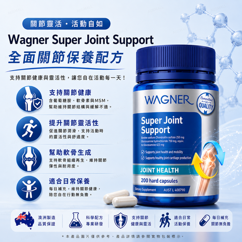 Wagner 關節靈維骨力加強版 200粒