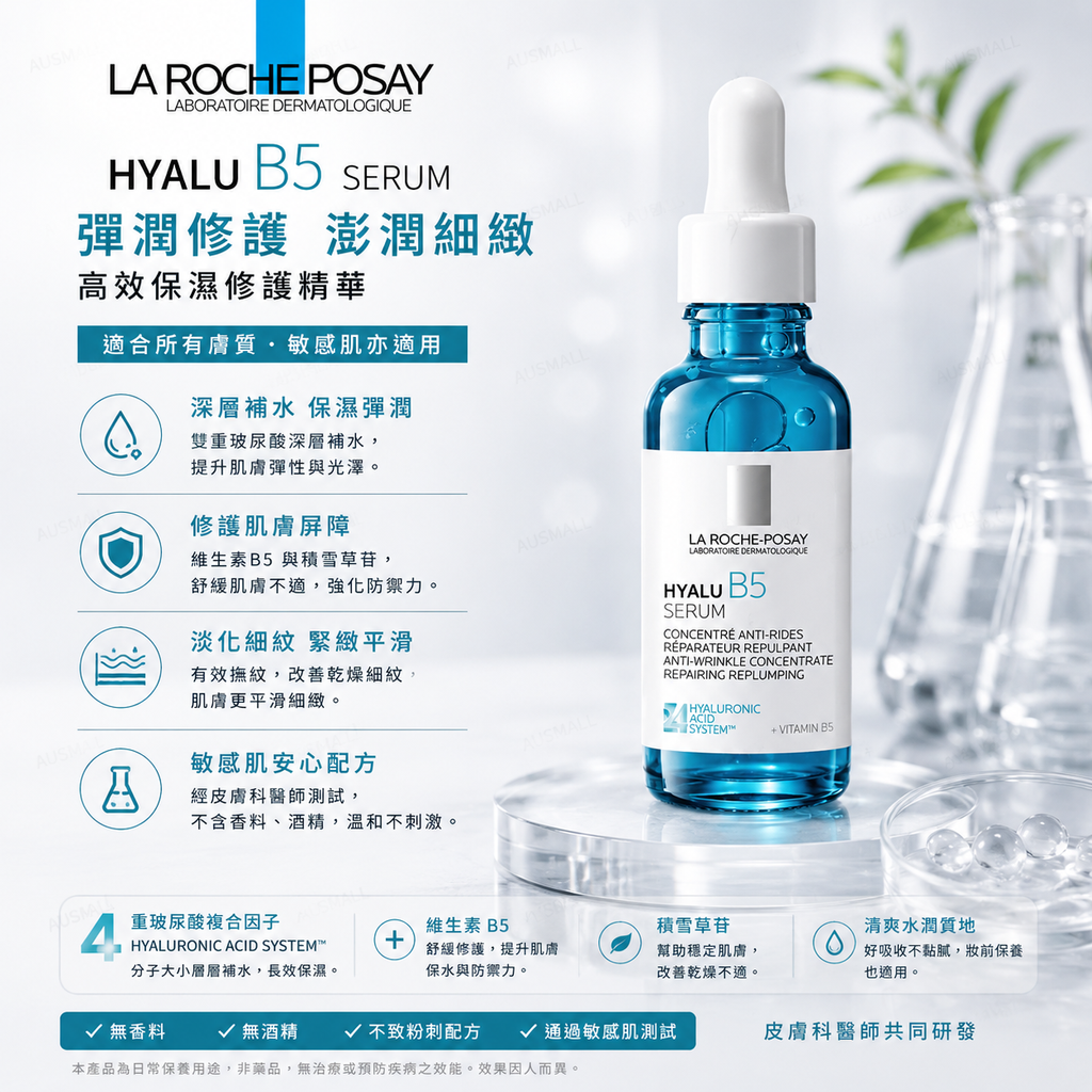 La Roche-Posay Hyalu B5 彈潤修復精華液 30mL
