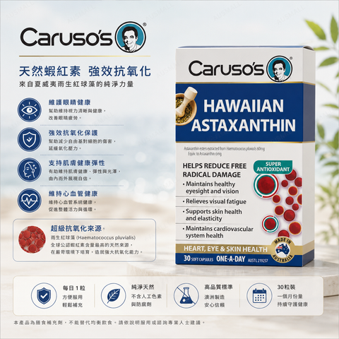 Caruso's 蝦紅素口服抗氧化膠囊 30粒
