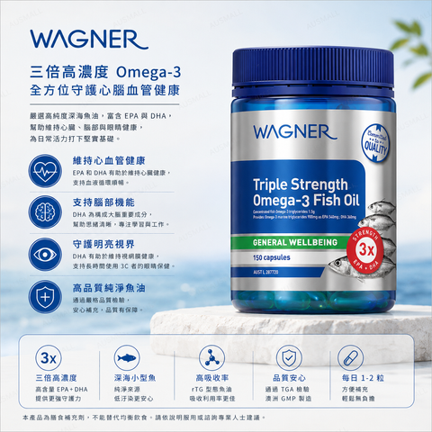 Wagner 三倍強度 Omega-3 魚油 150粒膠囊