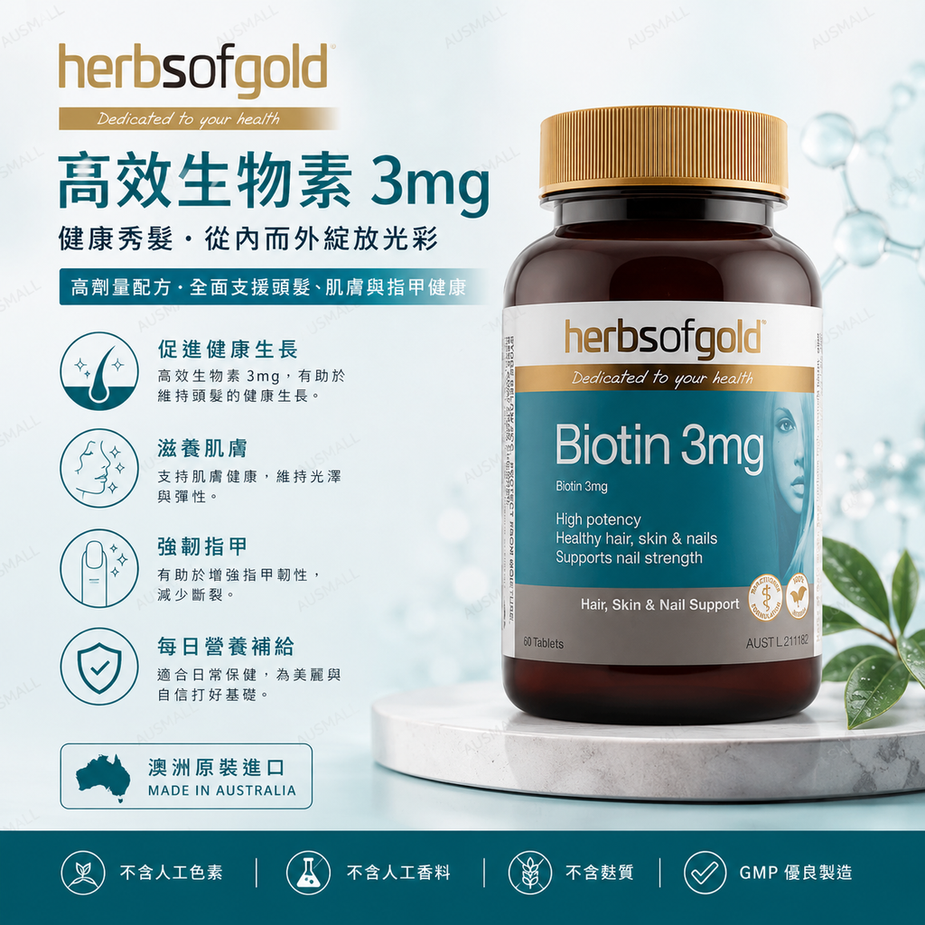 Herbs Of Gold Biotin 3mg 生物素 60片：2027.06