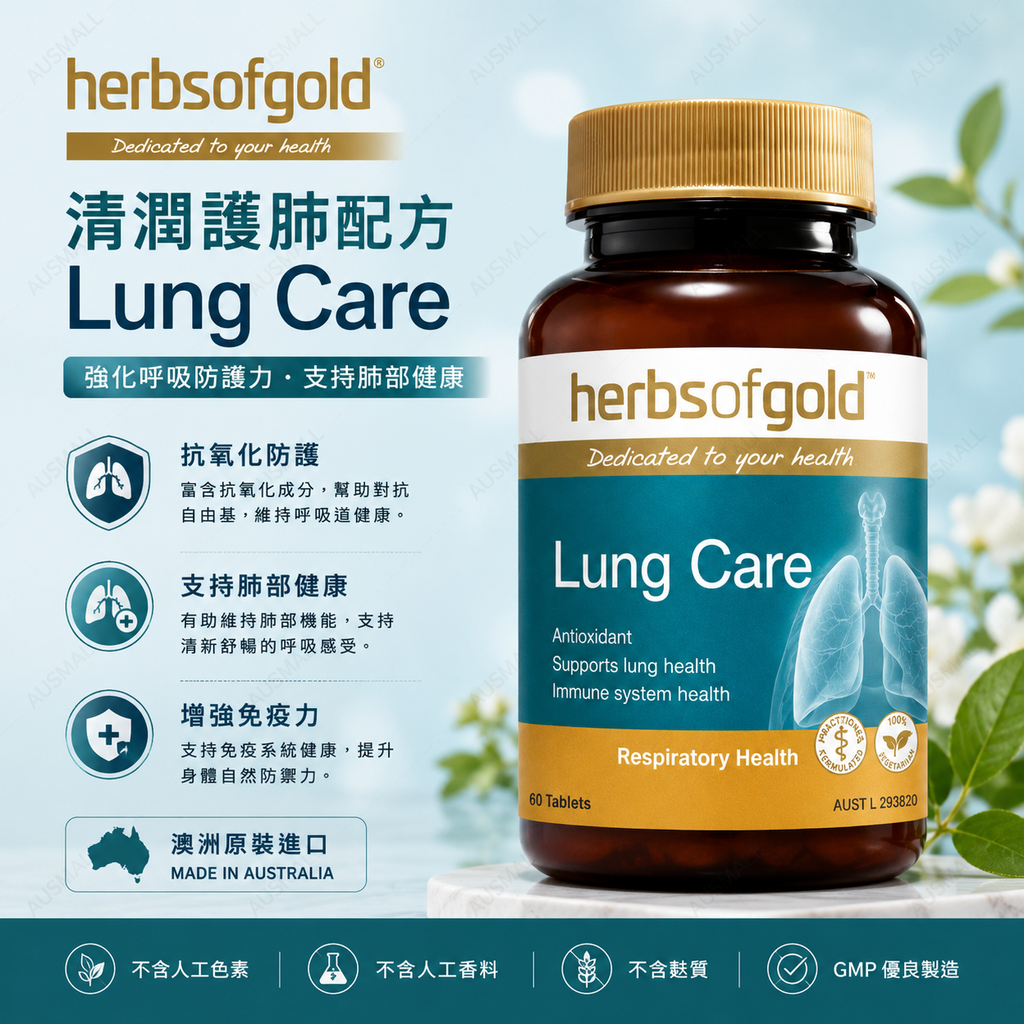 Herbs Of Gold 清肺片 60粒