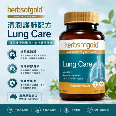 Herbs Of Gold 清肺片 60粒