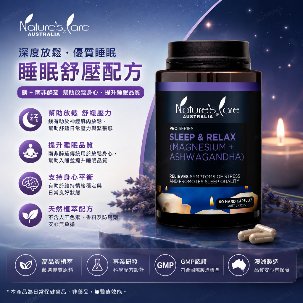 Nature’s Care 豐納康 Pro 睡眠與放鬆鎂與南非醉茄 60粒