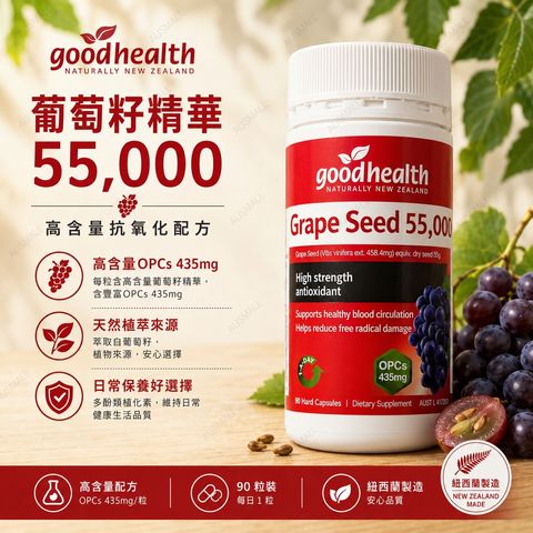 Good Health 葡萄籽 55000mg 90粒（2027.07）