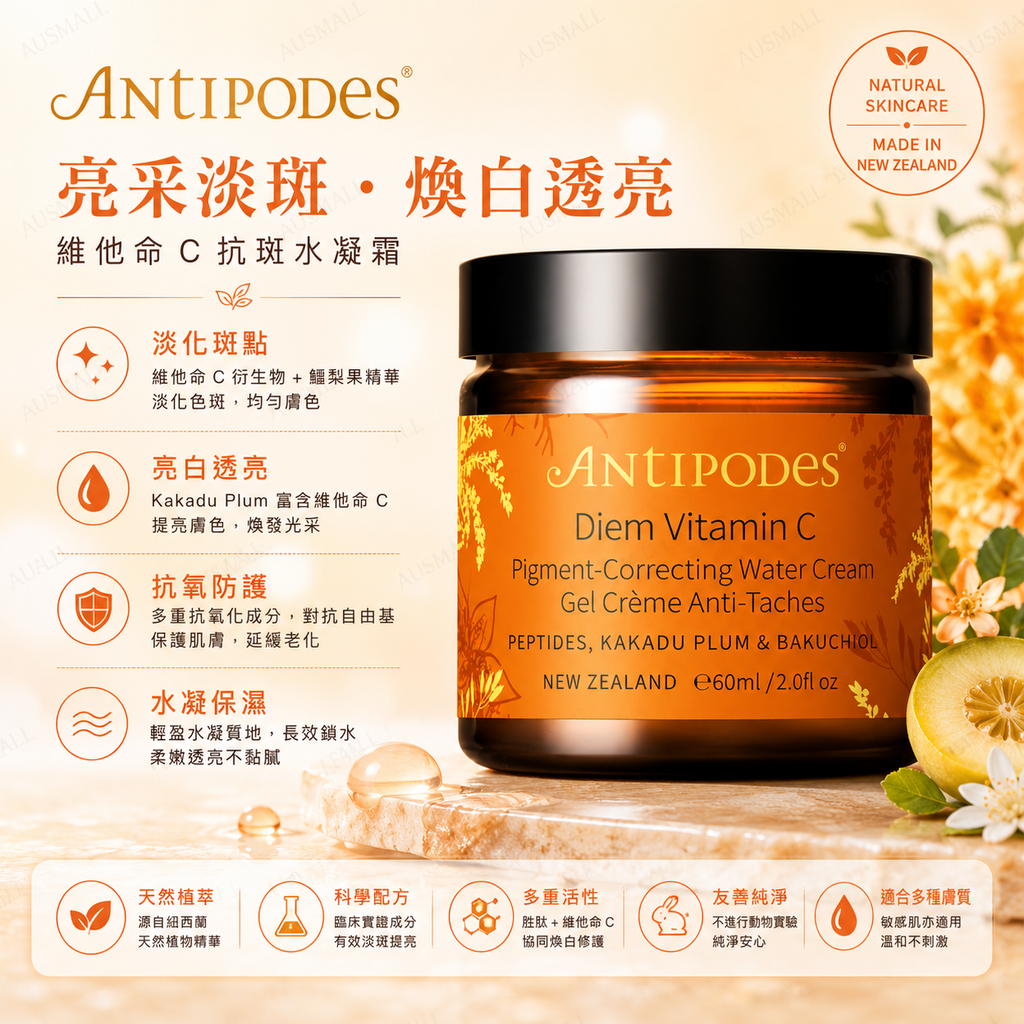 Antipodes Diem 維他命C 色素修護水霜 60mL