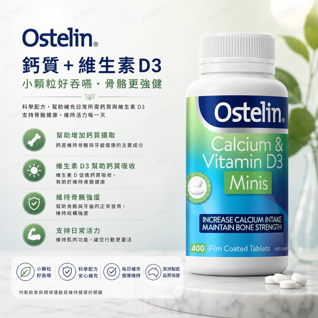 Ostelin 奧斯特林 迷你 鈣和維生素 D 400粒