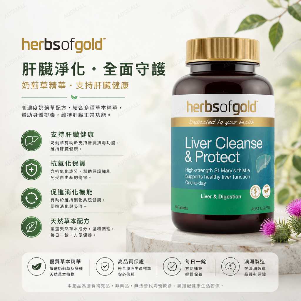 Herbs of Gold 加強版清肝護肝片 60粒