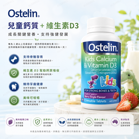 Ostelin 兒童恐龍D3鈣片 90粒
