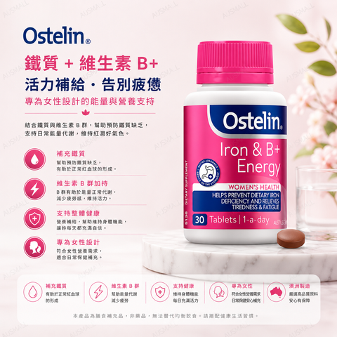 Ostelin 奧斯特林 鐵+維生素B+能量片 30片