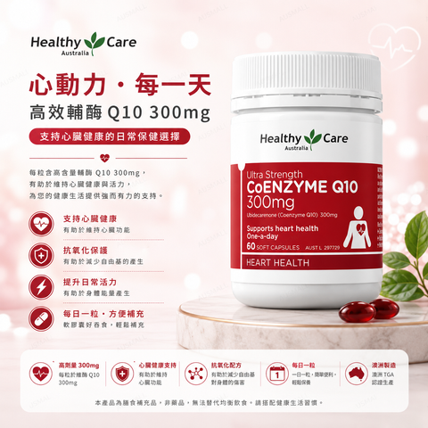 Healthy care 高含量300mg 輔酶Q10 60粒