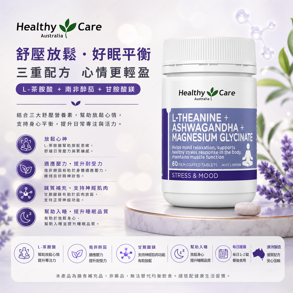 Healthy Care L-茶氨酸 + 南非醉茄 + 甘氨酸鎂 60 片