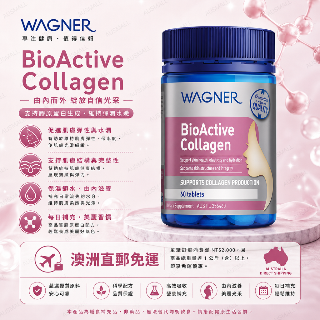 Wagner 生物活性膠原蛋白 60片