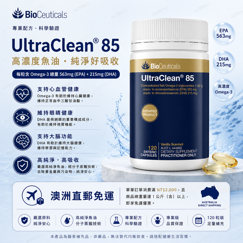 BioCeuticals 85最乾淨的魚油 120粒