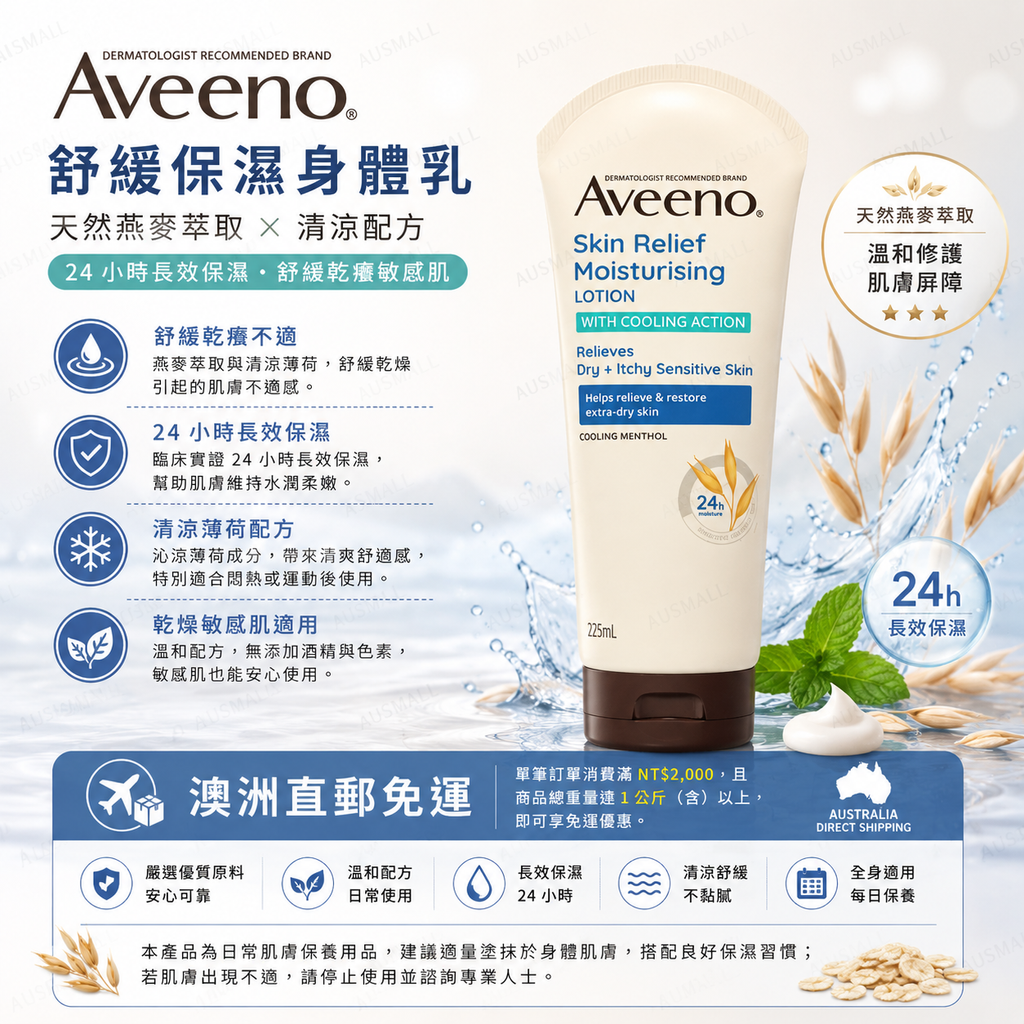 Aveeno Skin Relief 無香保濕舒緩乳液 225mL（涼感型）