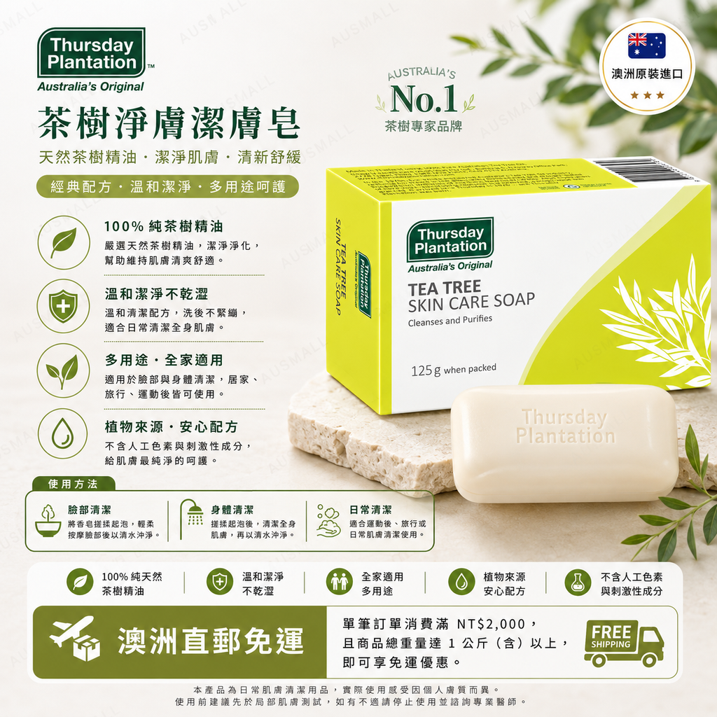 Thursday Plantation 星期四農莊 茶樹潔面皂 125g