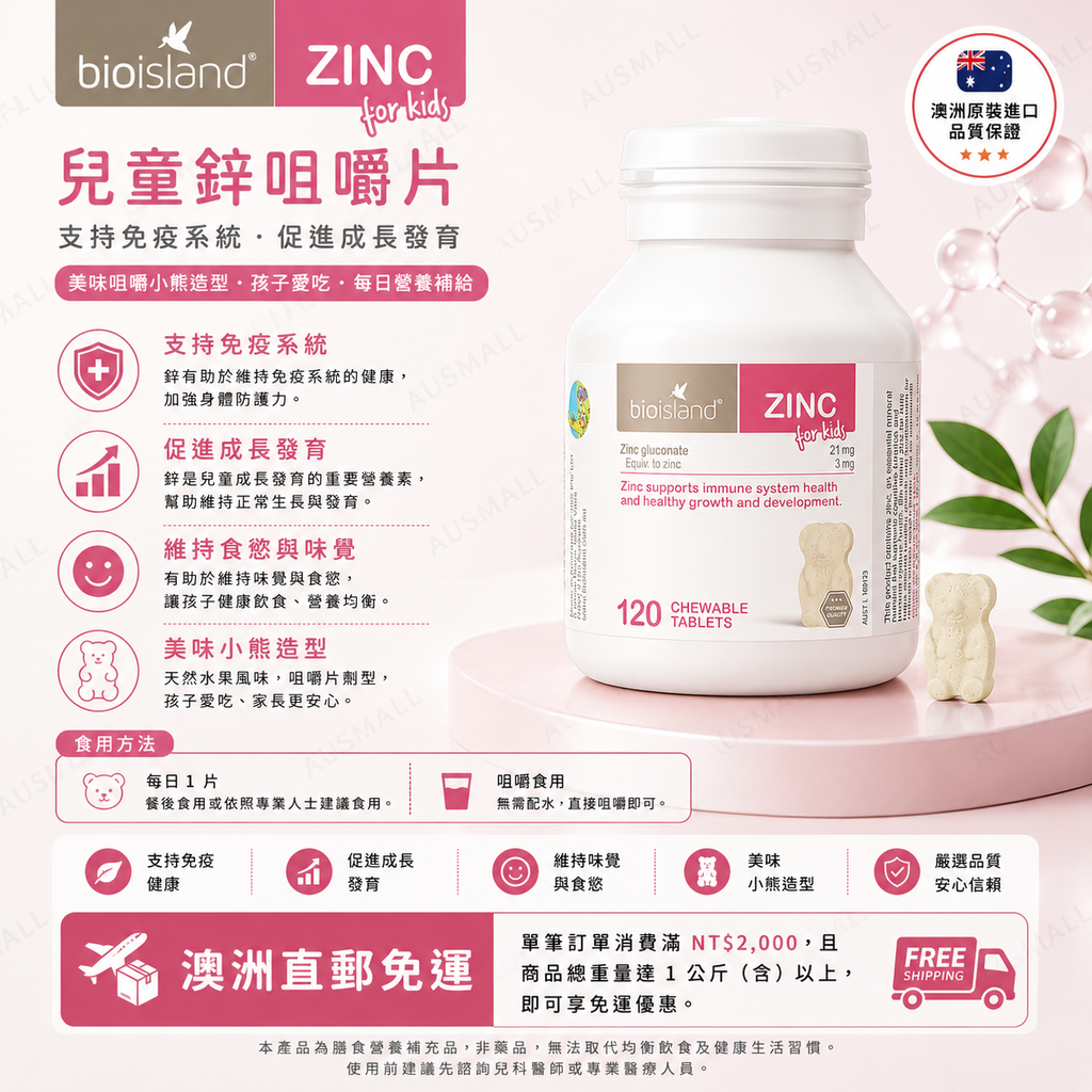 Bio Island 嬰幼兒補鋅片 120粒