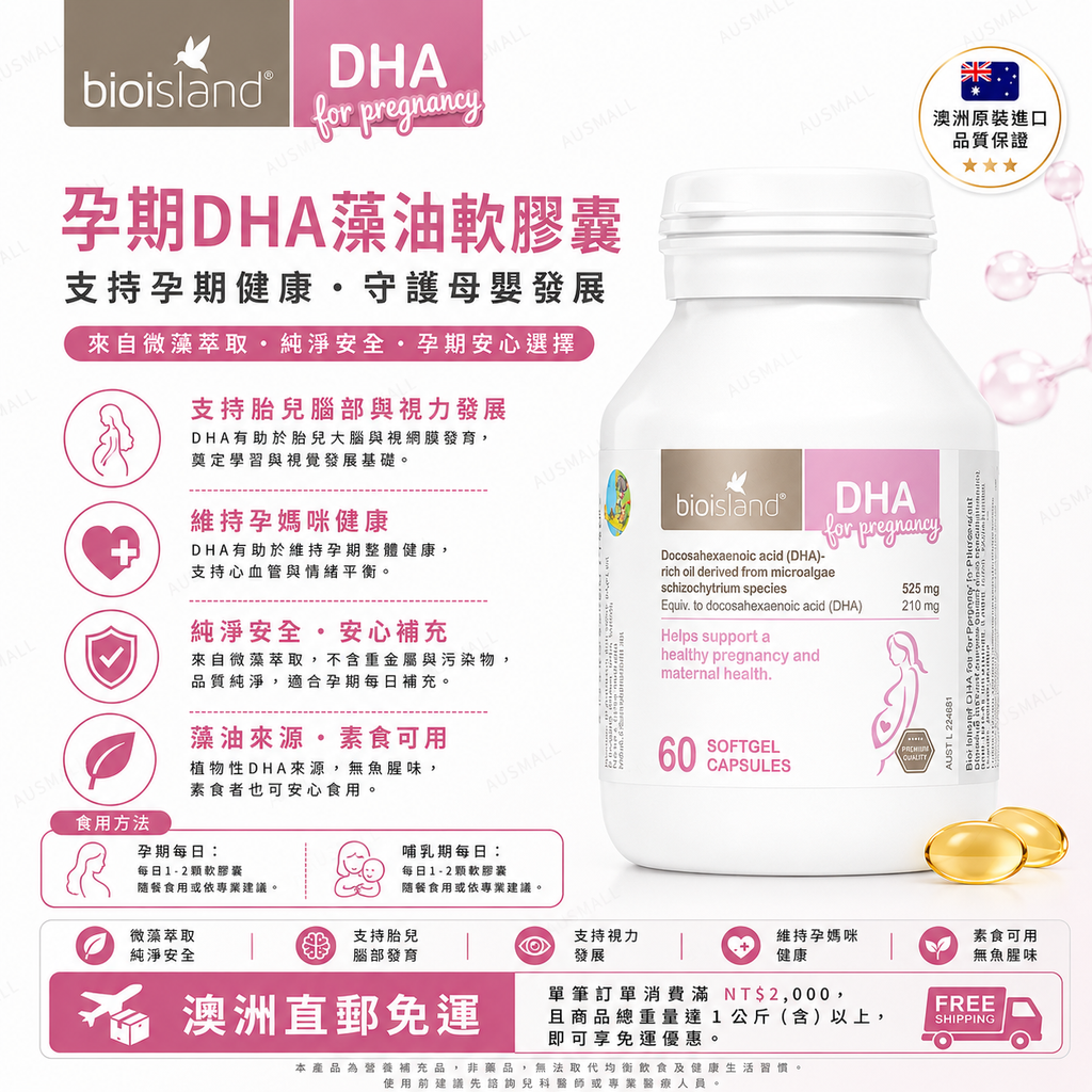 Bio Island 孕婦DHA 60粒