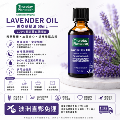 Thursday Plantation 星期四農莊薰衣草精油 50mL