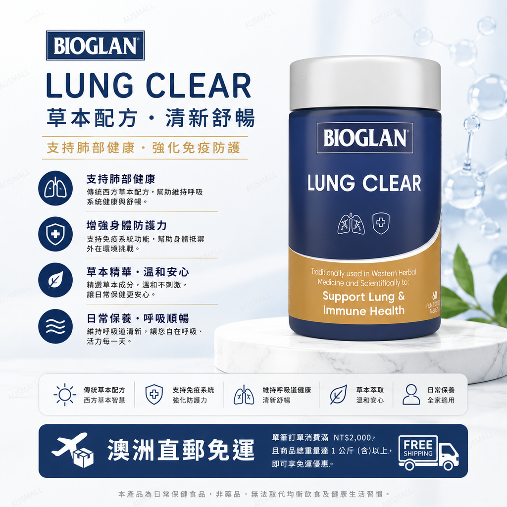Bioglan 清肺片 60粒