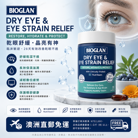 Bioglan 乾眼症和眼睛疲勞緩解膠囊 60粒