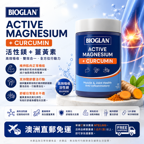 Bioglan 鎂+薑黃素片 120 片２