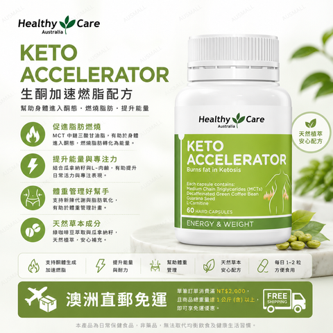 Healthy Care 生酮加速膠囊 60粒