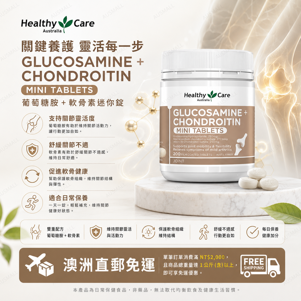 Healthy Care 迷你 葡萄糖胺+軟骨素 200片