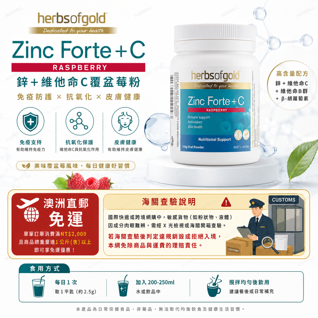 Herbs Of Gold Zinc Forte + C 覆盆子口服粉 100g