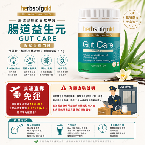 Herbs of Gold 腸道護理粉 香草口味 150g