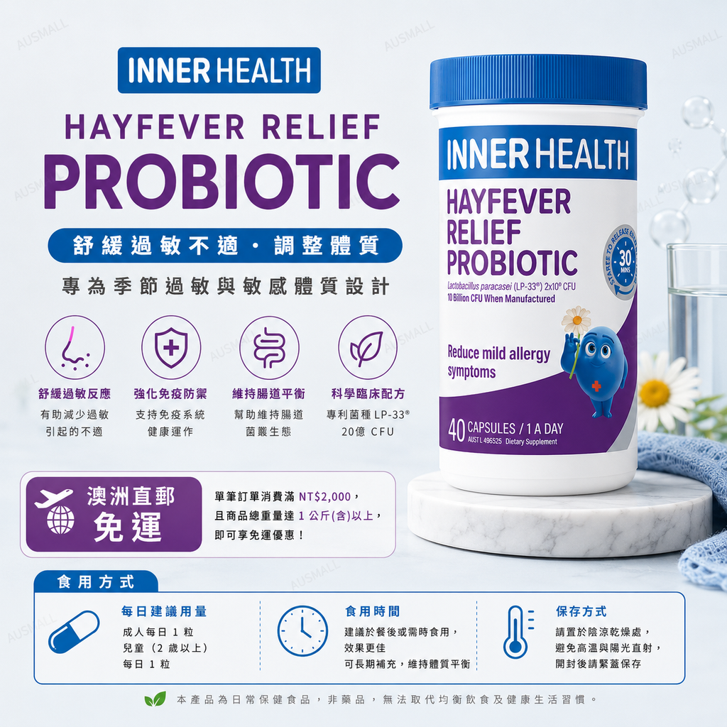 Inner Health 花粉症緩解益生菌 40粒膠囊