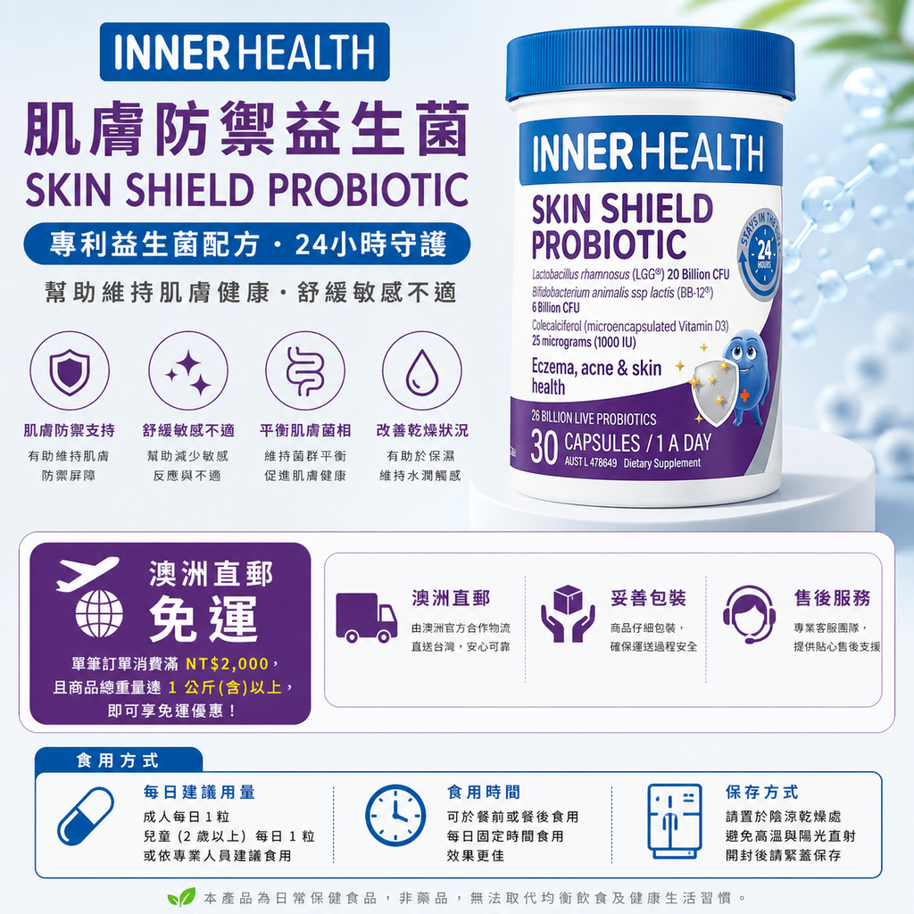 Inner Health 皮膚盾 Skin Shield 益生菌 30粒