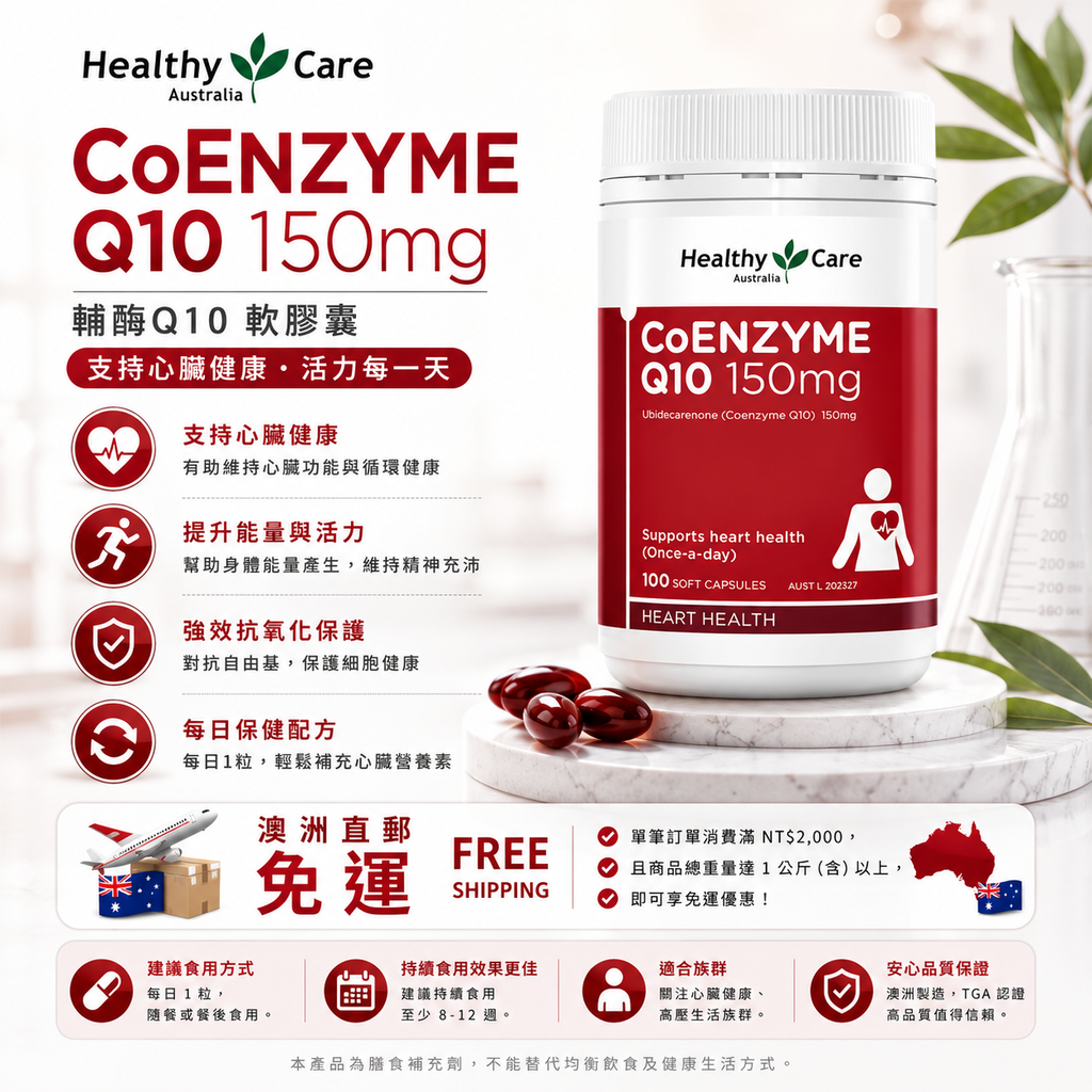 Healthy Care 輔酶Q10 150mg 100粒