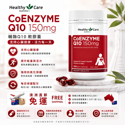 Healthy Care 輔酶Q10 150mg 100粒
