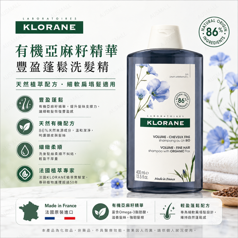 Klorane 有機亞麻豐盈洗髮精 400mL - 細密和扁平的頭髮