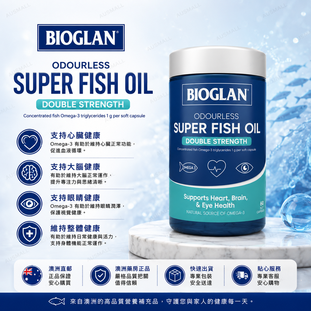 Bioglan 無腥味 超級魚油雙倍強度 200 粒膠囊