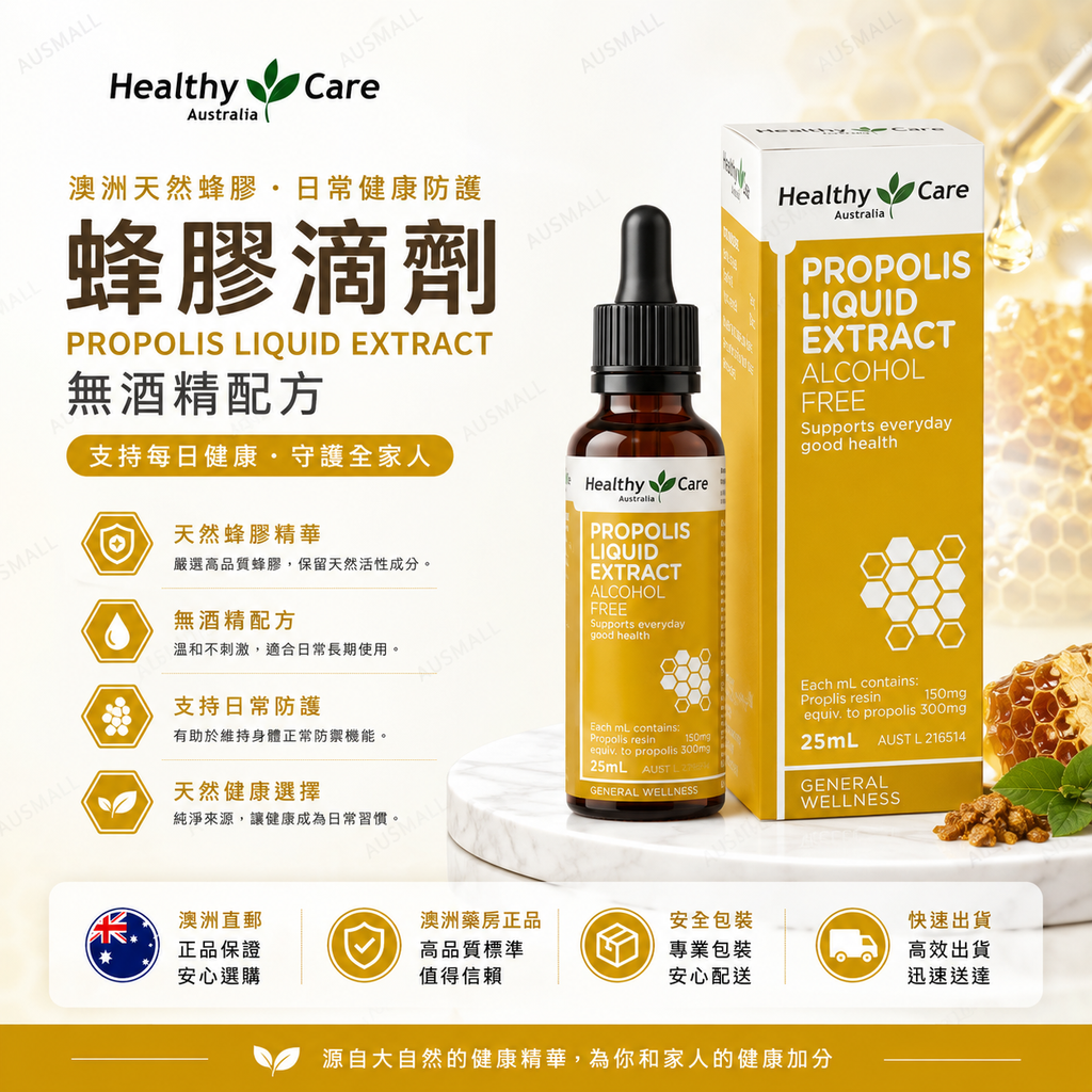 Healthy care 無酒精 天然蜂膠滴劑 25mL