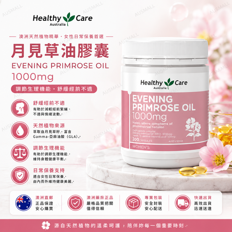 Healthy Care 月見草油 1000mg 200粒