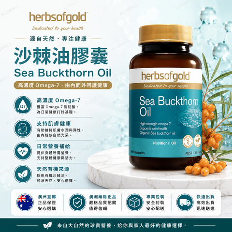 Herbs of Gold 沙棘油膠囊 60粒