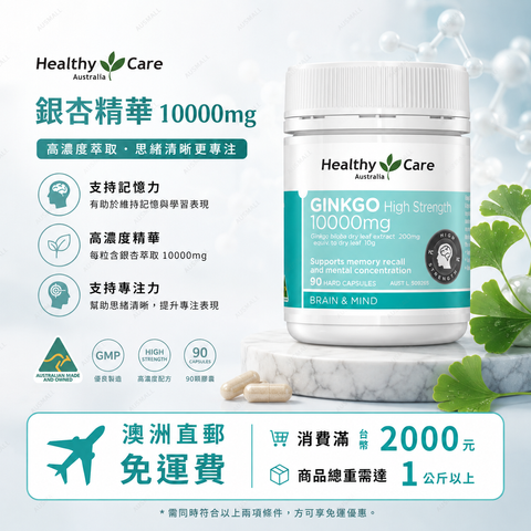 Healthy Care 高濃度銀杏膠囊 10000毫克 90粒