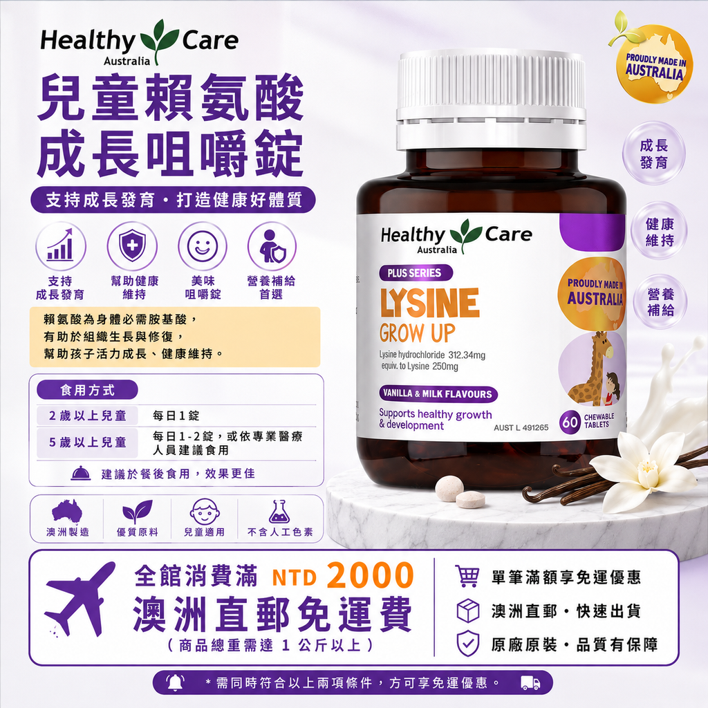 Healthy Care 兒童賴氨酸 成長咀嚼錠 60片