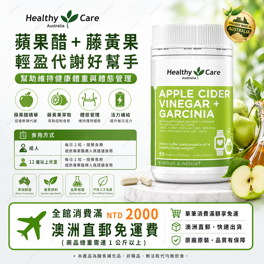 Healthy Care 蘋果酵母+藤黃果膠囊 90顆
