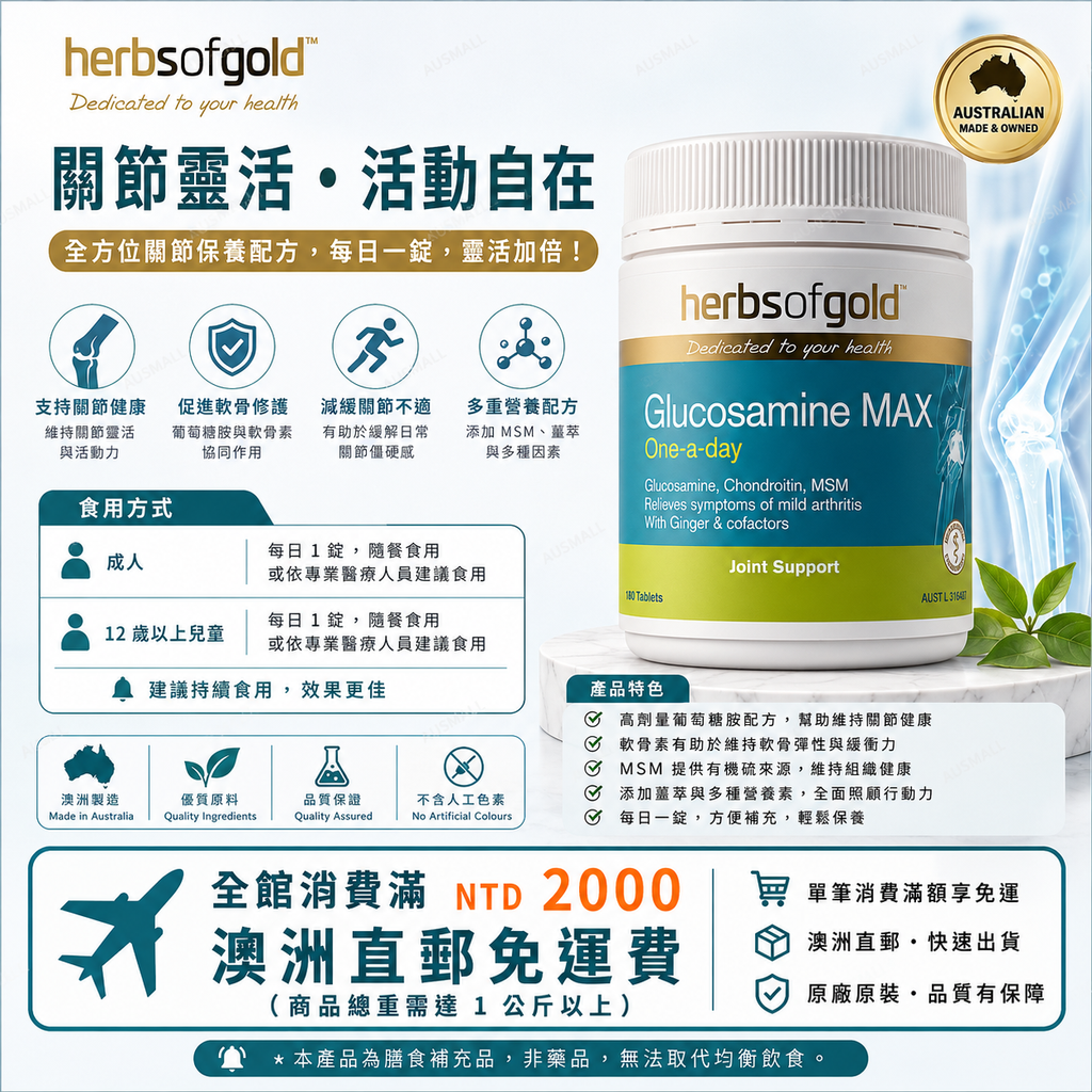 Herbs of Gold 葡萄糖胺 MAX 180片