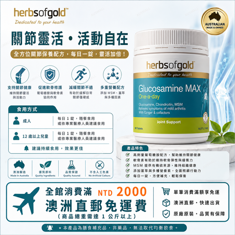 Herbs of Gold 葡萄糖胺 MAX 180片